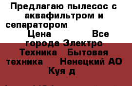 Предлагаю пылесос с аквафильтром и сепаратором Krausen Yes Luxe › Цена ­ 34 990 - Все города Электро-Техника » Бытовая техника   . Ненецкий АО,Куя д.